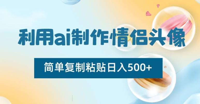 利用ai制作情侣头像，简单复制粘贴日入500+【揭秘】壹学湾 - 一站式在线学习平台，专注职业技能提升与知识成长壹学湾