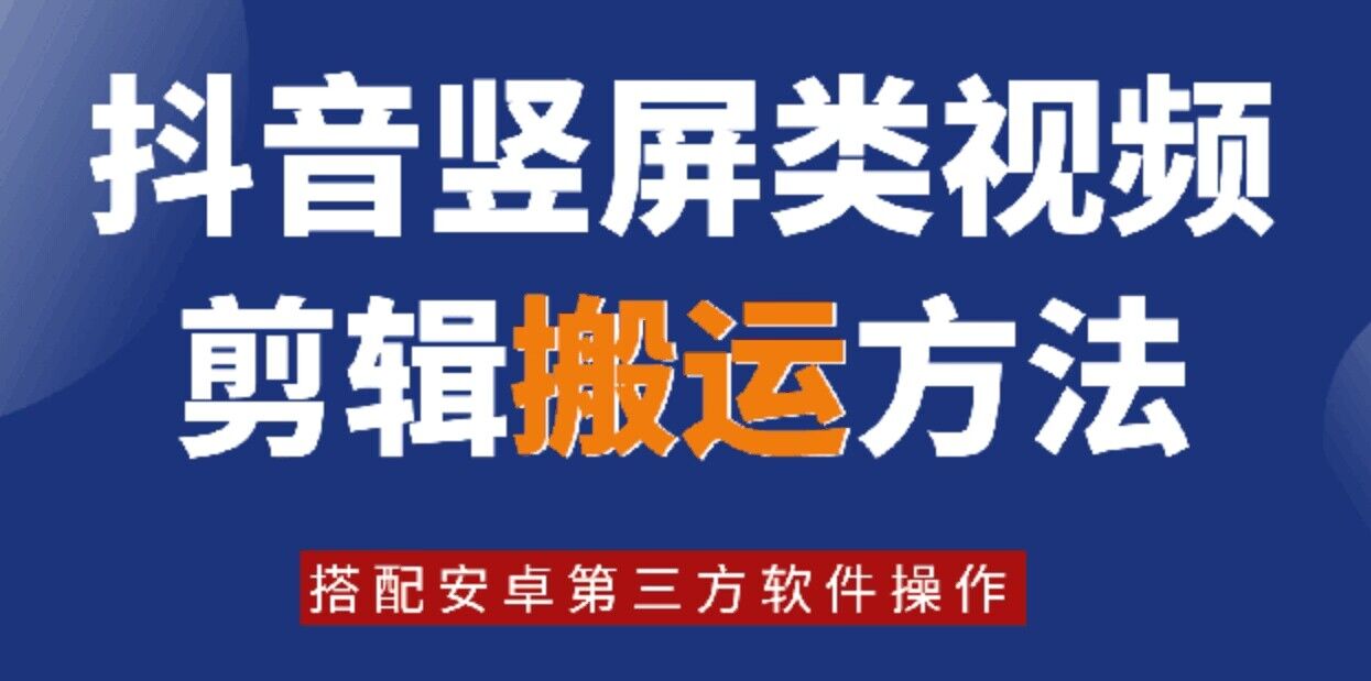 8月日最新抖音竖屏类视频剪辑搬运技术，搭配安卓第三方软件操作壹学湾 - 一站式在线学习平台，专注职业技能提升与知识成长壹学湾