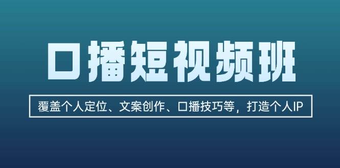 口播短视频班：覆盖个人定位、文案创作、口播技巧等，打造个人IP壹学湾 - 一站式在线学习平台，专注职业技能提升与知识成长壹学湾