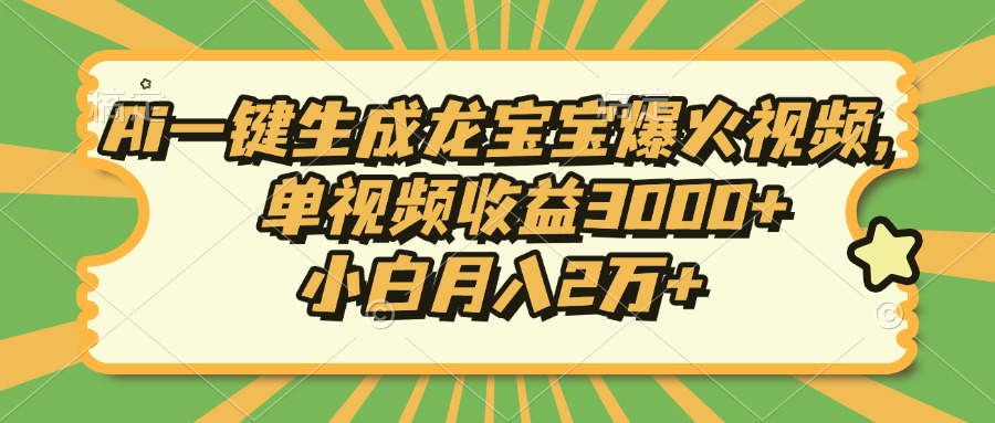 Ai一键生成龙宝宝爆火视频，单视频收益3000+，小白月入2万+壹学湾 - 一站式在线学习平台，专注职业技能提升与知识成长壹学湾