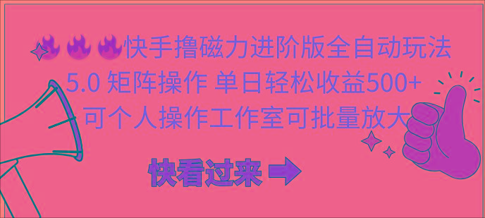 (10064期)快手撸磁力进阶版全自动玩法 5.0矩阵操单日轻松收益500+， 可个人操作…壹学湾 - 一站式在线学习平台，专注职业技能提升与知识成长壹学湾