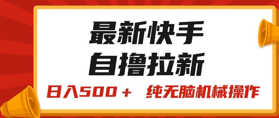 最新快手“王牌竞速”自撸拉新，日入500＋！ 纯无脑机械操作，小…壹学湾 - 一站式在线学习平台，专注职业技能提升与知识成长壹学湾