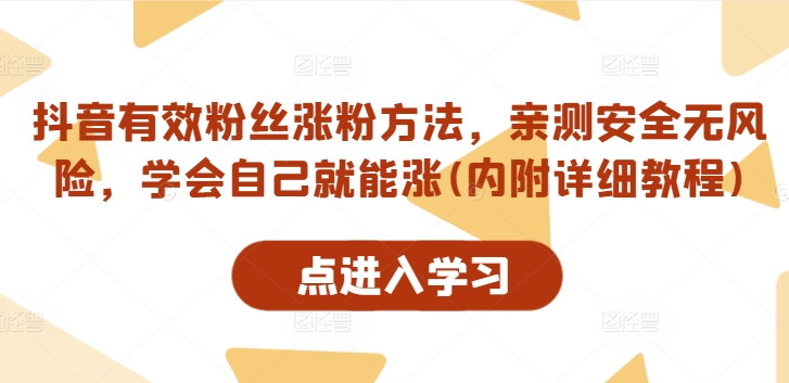 抖音有效粉丝涨粉方法，亲测安全无风险，学会自己就能涨(内附详细教程)壹学湾 - 一站式在线学习平台，专注职业技能提升与知识成长壹学湾