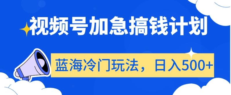 视频号加急搞钱计划，蓝海冷门玩法，日入500+【揭秘】壹学湾 - 一站式在线学习平台，专注职业技能提升与知识成长壹学湾