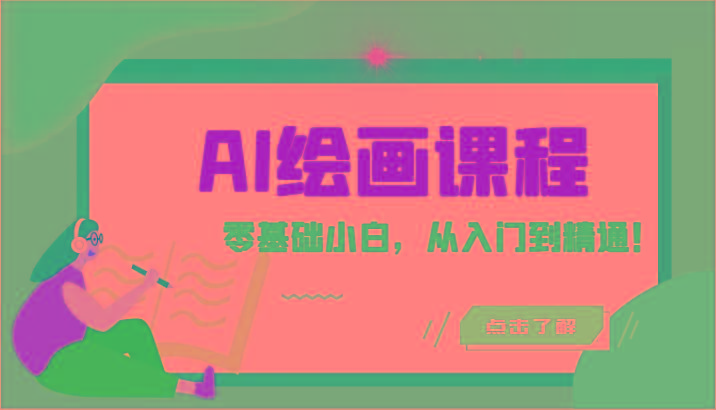 人工智能绘画课程：AI绘画零基础小白，从入门到精通！(18节课)壹学湾 - 一站式在线学习平台，专注职业技能提升与知识成长壹学湾