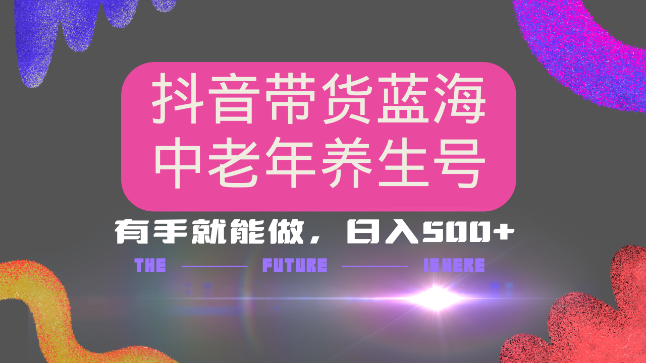 抖音带货冷门赛道，用AI做中老年养生号，可矩阵放大，小白也能月入30000+壹学湾 - 一站式在线学习平台，专注职业技能提升与知识成长壹学湾