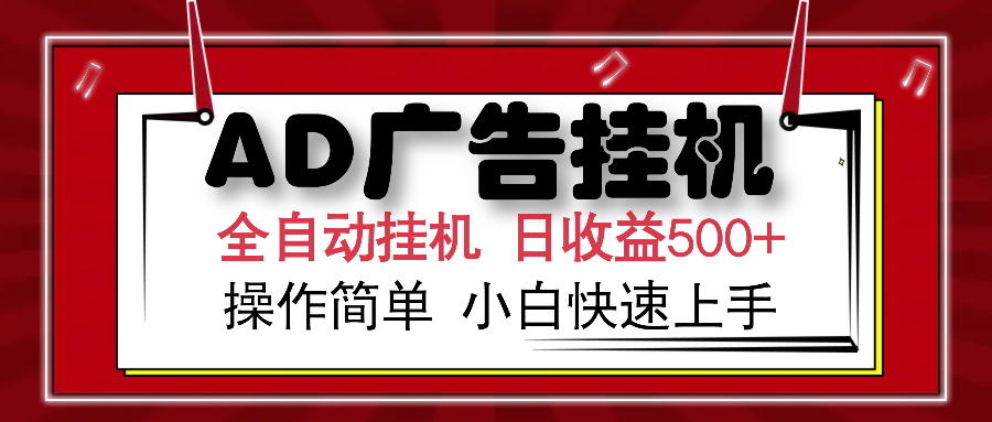 AD广告全自动挂机 单日收益500+ 可矩阵式放大 设备越多收益越大 小白轻…壹学湾 - 一站式在线学习平台，专注职业技能提升与知识成长壹学湾