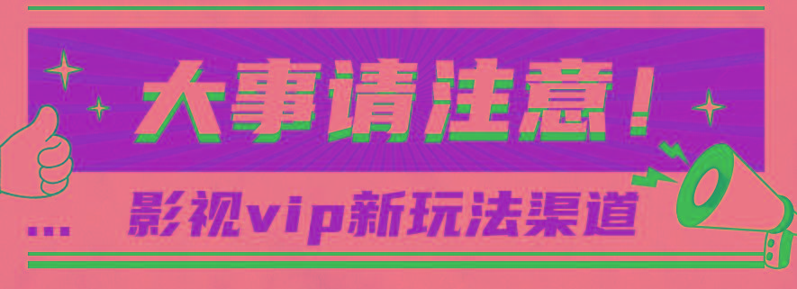 借助影视vip会员做网盘拉新，无脑搬运，蹭热点日赚500+壹学湾 - 一站式在线学习平台，专注职业技能提升与知识成长壹学湾