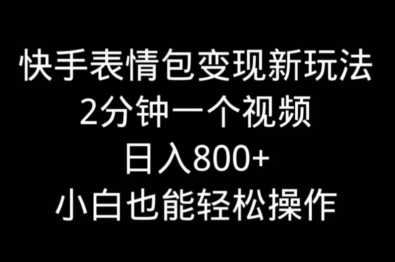 快手表情包变现新玩法，2分钟一个视频，日入800+，小白也能做壹学湾 - 一站式在线学习平台，专注职业技能提升与知识成长壹学湾