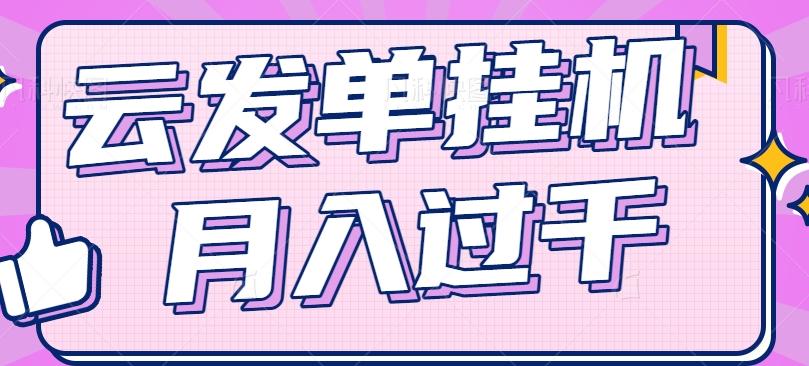 云发单挂机赚钱项目，零成本零门槛，新手躺平也能月入过千！壹学湾 - 一站式在线学习平台，专注职业技能提升与知识成长壹学湾