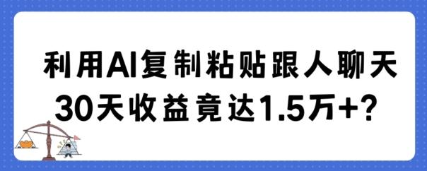 利用AI复制粘贴跟人聊天30天收益竟达1.5万+【揭秘】壹学湾 - 一站式在线学习平台，专注职业技能提升与知识成长壹学湾