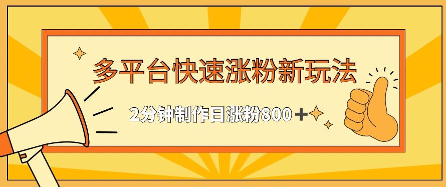 多平台快速涨粉最新玩法，2分钟制作，日涨粉800+【揭秘】壹学湾 - 一站式在线学习平台，专注职业技能提升与知识成长壹学湾