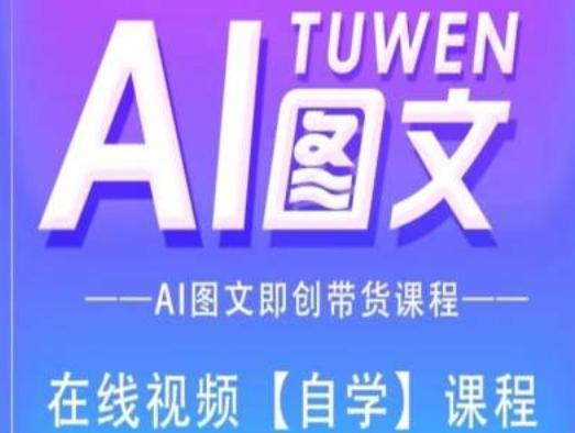 图文AI带货全流程操作，AI图文即创带货课程壹学湾 - 一站式在线学习平台，专注职业技能提升与知识成长壹学湾