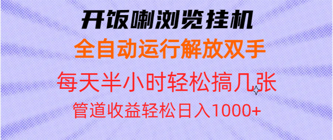 开饭喇浏览挂机全自动运行解放双手每天半小时轻松搞几张管道收益日入1000+壹学湾 - 一站式在线学习平台，专注职业技能提升与知识成长壹学湾