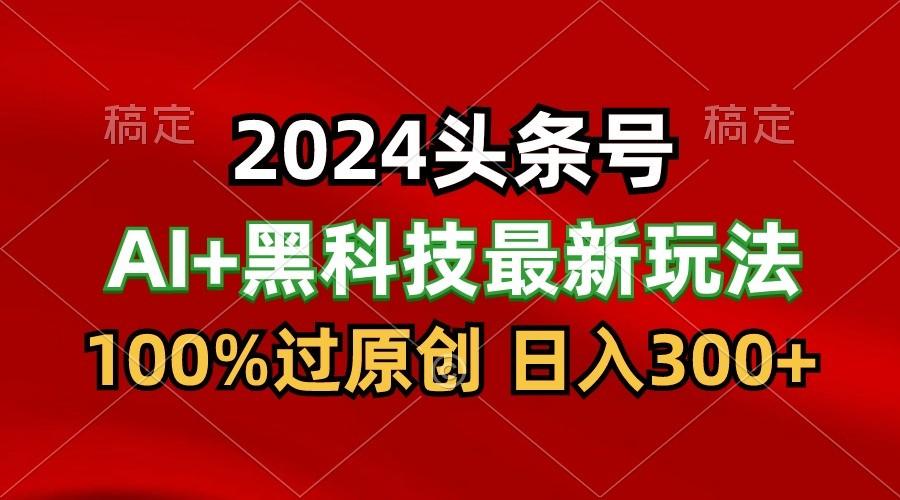 2024最新AI头条+黑科技猛撸收益，100%过原创，三天必起号，每天5分钟，月入1W+壹学湾 - 一站式在线学习平台，专注职业技能提升与知识成长壹学湾