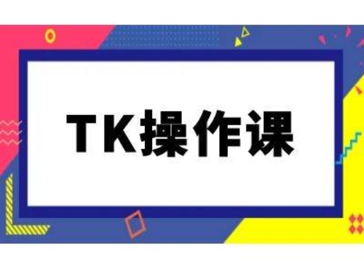 TK操作课，tiktok跨境电商教程(更新中)壹学湾 - 一站式在线学习平台，专注职业技能提升与知识成长壹学湾