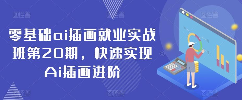 零基础ai插画就业实战班第20期，快速实现Ai插画进阶壹学湾 - 一站式在线学习平台，专注职业技能提升与知识成长壹学湾