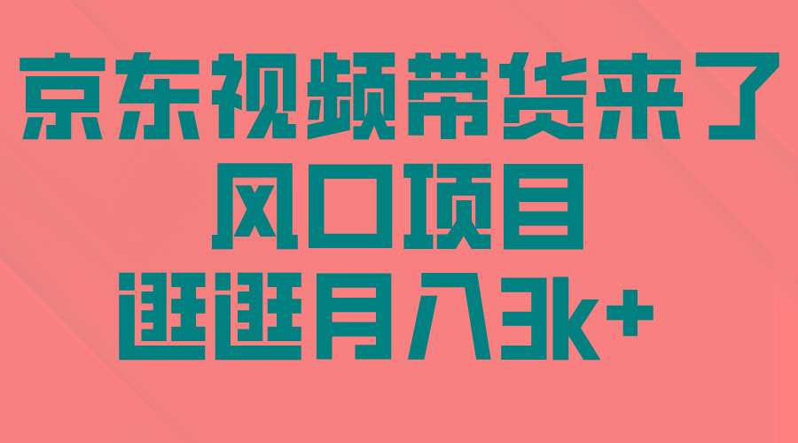 (10025期)京东短视频带货来了，风口项目，逛逛月入3k+壹学湾 - 一站式在线学习平台，专注职业技能提升与知识成长壹学湾