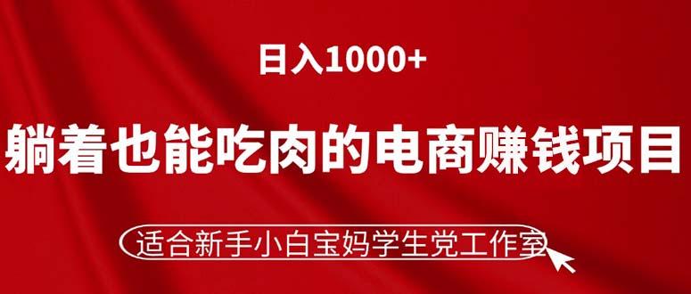 躺着也能吃肉的电商赚钱项目，日入1000+，适合新手小白宝妈学生党工作室壹学湾 - 一站式在线学习平台，专注职业技能提升与知识成长壹学湾