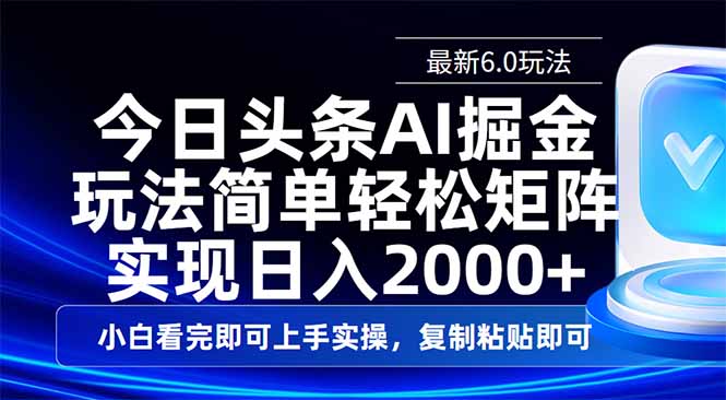 今日头条最新6.0玩法，思路简单，复制粘贴，轻松实现矩阵日入2000+壹学湾 - 一站式在线学习平台，专注职业技能提升与知识成长壹学湾