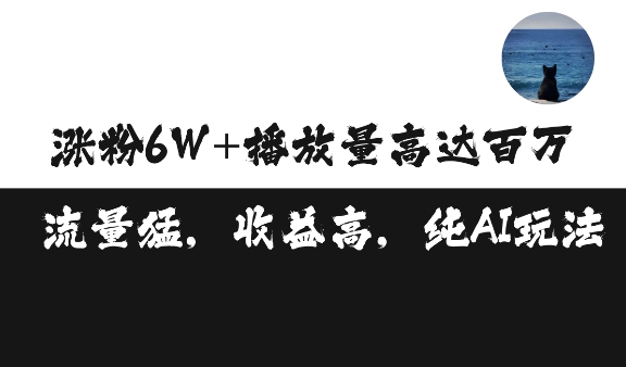 单条视频百万播放收益3500元涨粉破万 ，可矩阵操作【揭秘】壹学湾 - 一站式在线学习平台，专注职业技能提升与知识成长壹学湾