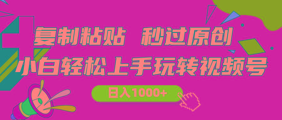 视频号新玩法 小白可上手 日入1000+壹学湾 - 一站式在线学习平台，专注职业技能提升与知识成长壹学湾