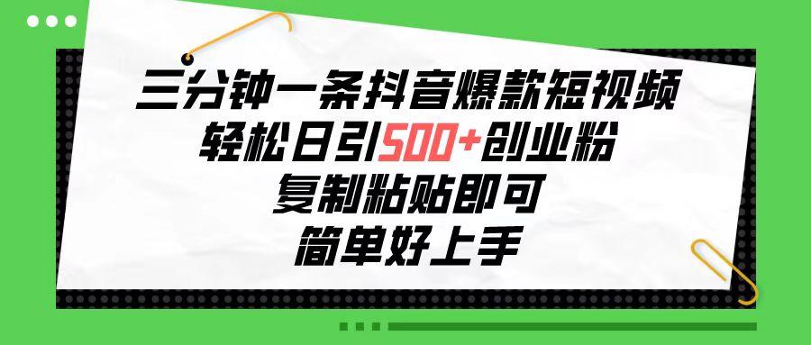 三分钟一条抖音爆款短视频，轻松日引500+创业粉，复制粘贴即可，简单好…壹学湾 - 一站式在线学习平台，专注职业技能提升与知识成长壹学湾