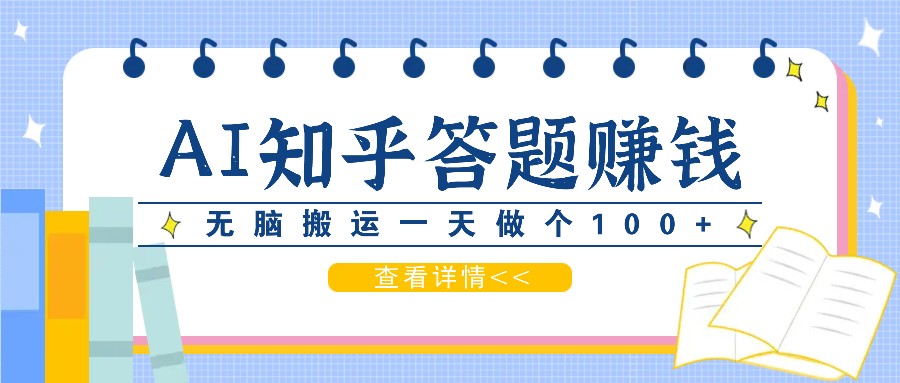 利用AI操作知乎答题赚外快：碎片时间也能变现金，无脑搬运一天做个100+没问题壹学湾 - 一站式在线学习平台，专注职业技能提升与知识成长壹学湾