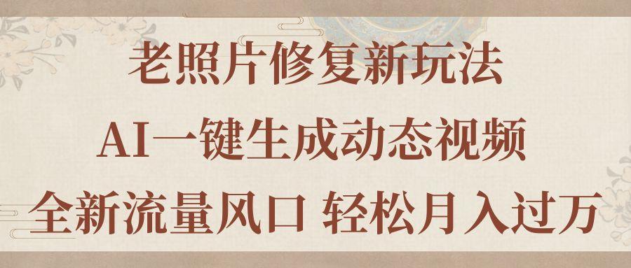 老照片修复新玩法，老照片AI一键生成动态视频 全新流量风口 轻松月入过万壹学湾 - 一站式在线学习平台，专注职业技能提升与知识成长壹学湾