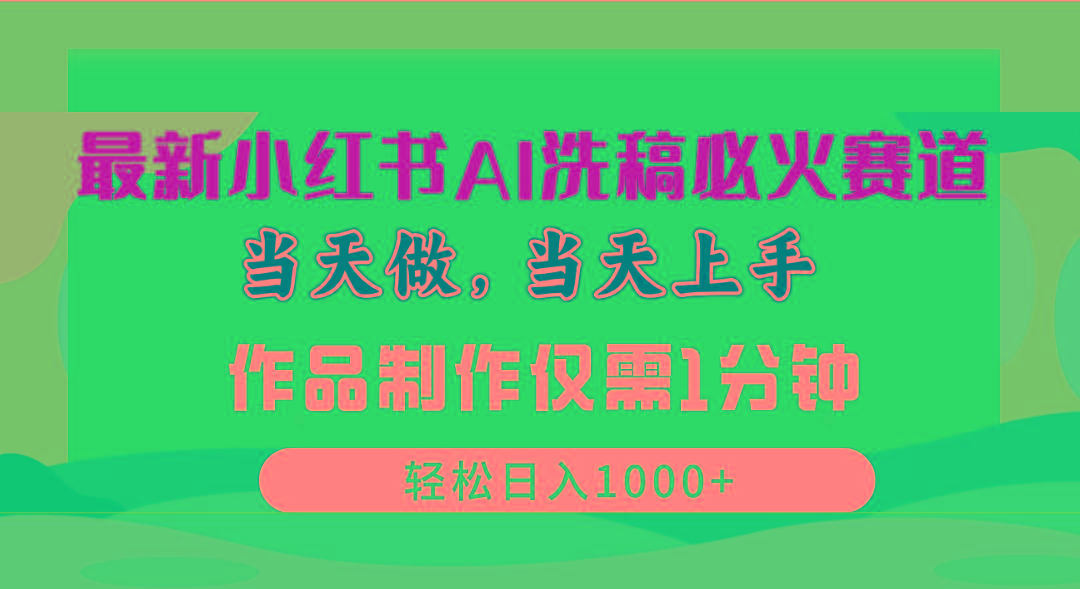 最新小红书AI洗稿必火赛道，当天做当天上手 作品制作仅需1分钟，日入1000+壹学湾 - 一站式在线学习平台，专注职业技能提升与知识成长壹学湾