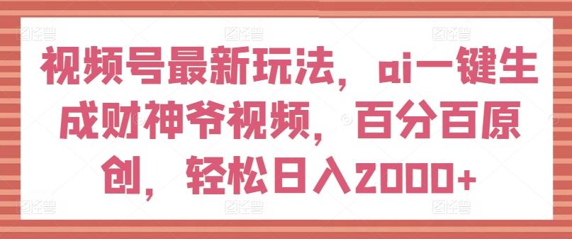 视频号最新玩法，ai一键生成财神爷视频，百分百原创，轻松日入2000+【揭秘】壹学湾 - 一站式在线学习平台，专注职业技能提升与知识成长壹学湾