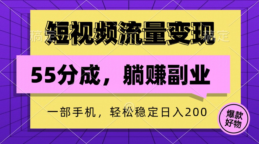 短视频流量变现，一部手机躺赚项目,轻松稳定日入200壹学湾 - 一站式在线学习平台，专注职业技能提升与知识成长壹学湾