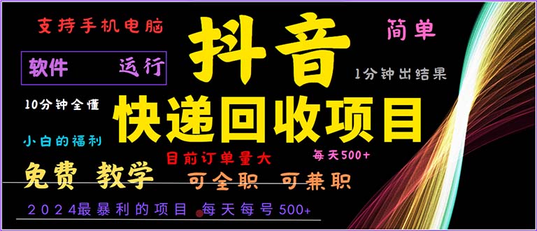 抖音快递回收，2024年最暴利项目，小白容易上手。一分钟学会。壹学湾 - 一站式在线学习平台，专注职业技能提升与知识成长壹学湾