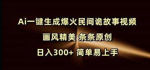 Ai一键生成爆火民间诡故事视频 画风精美 条条原创 日入300+ 简单易上手壹学湾 - 一站式在线学习平台，专注职业技能提升与知识成长壹学湾