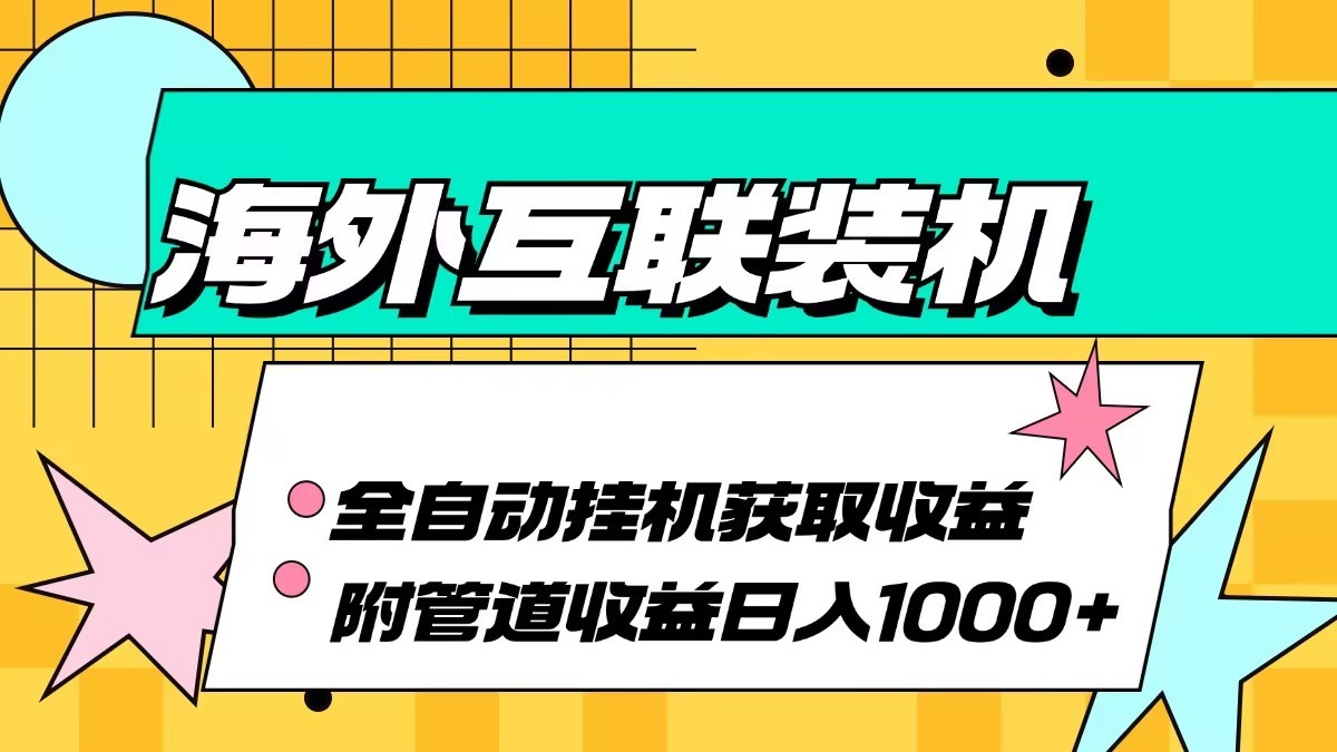 海外乐云互联装机全自动挂机附带管道收益 轻松日入1000+壹学湾 - 一站式在线学习平台，专注职业技能提升与知识成长壹学湾