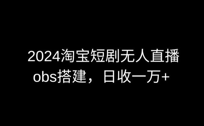 2024最新淘宝短剧无人直播，obs多窗口搭建，日收6000+【揭秘】壹学湾 - 一站式在线学习平台，专注职业技能提升与知识成长壹学湾