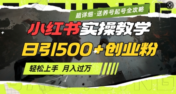 2月小红书最新日引500+创业粉实操教学【超详细】小白轻松上手，月入1W+，附小红书养号起号SOP壹学湾 - 一站式在线学习平台，专注职业技能提升与知识成长壹学湾