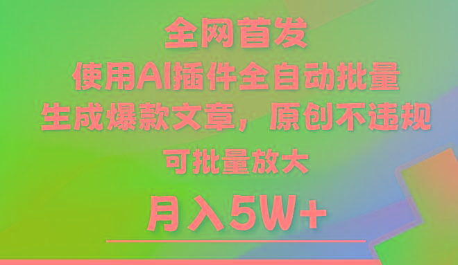 AI公众号流量主，利用AI插件 自动输出爆文，矩阵操作，月入5W+壹学湾 - 一站式在线学习平台，专注职业技能提升与知识成长壹学湾