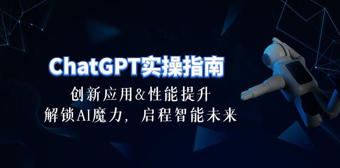 ChatGPT-实操指南：创新应用及性能提升，解锁 AI魔力，启程智能未来-30节壹学湾 - 一站式在线学习平台，专注职业技能提升与知识成长壹学湾