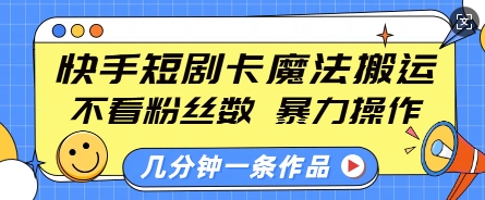 快手短剧卡魔法搬运，不看粉丝数，暴力操作，几分钟一条作品，小白也能快速上手壹学湾 - 一站式在线学习平台，专注职业技能提升与知识成长壹学湾