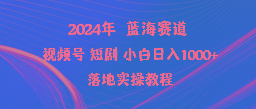 (9634期)2024年蓝海赛道视频号短剧 小白日入1000+落地实操教程壹学湾 - 一站式在线学习平台，专注职业技能提升与知识成长壹学湾