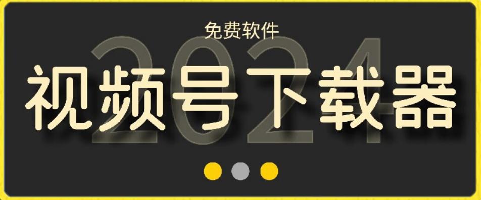 视频号高清免费下载器【支持window+mac系统】，全平台资源下载器壹学湾 - 一站式在线学习平台，专注职业技能提升与知识成长壹学湾