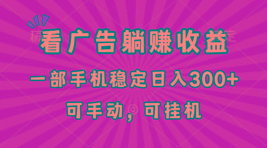 在家看广告躺赚收益，一部手机稳定日入300+，可手动，可挂机！壹学湾 - 一站式在线学习平台，专注职业技能提升与知识成长壹学湾