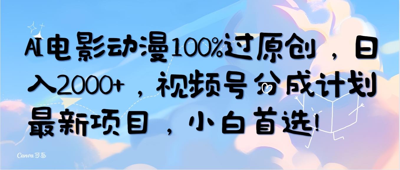 (10052期)AI电影动漫100%过原创，日入2000+，视频号分成计划最新项目，小白首选！壹学湾 - 一站式在线学习平台，专注职业技能提升与知识成长壹学湾