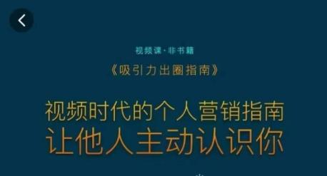 吸引力出圈指南，视频时代的个人营销指南，让他人主动认识你壹学湾 - 一站式在线学习平台，专注职业技能提升与知识成长壹学湾