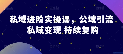 私域进阶实操课，公域引流 私域变现 持续复购壹学湾 - 一站式在线学习平台，专注职业技能提升与知识成长壹学湾