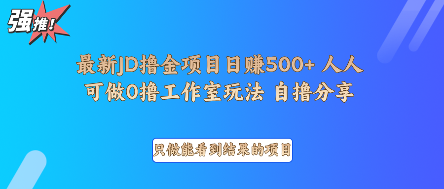 最新项目0撸项目京东掘金单日500＋项目拆解壹学湾 - 一站式在线学习平台，专注职业技能提升与知识成长壹学湾