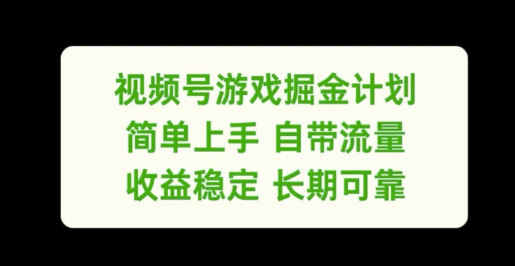 视频号游戏掘金计划，简单上手自带流量，收益稳定长期可靠【揭秘】壹学湾 - 一站式在线学习平台，专注职业技能提升与知识成长壹学湾