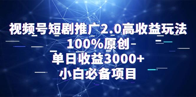 视频号短剧推广2.0高收益玩法，100%原创，单日收益3000+，小白必备项目壹学湾 - 一站式在线学习平台，专注职业技能提升与知识成长壹学湾