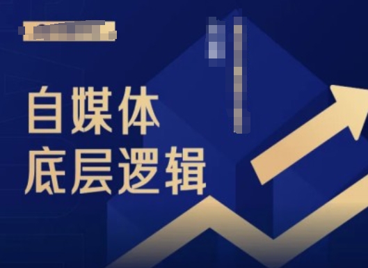 2024自媒体底层逻辑录播课，自媒体小白必看壹学湾 - 一站式在线学习平台，专注职业技能提升与知识成长壹学湾